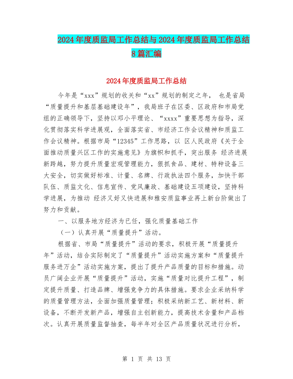 2024年度质监局工作总结与2024年度质监局工作总结8篇汇编_第1页