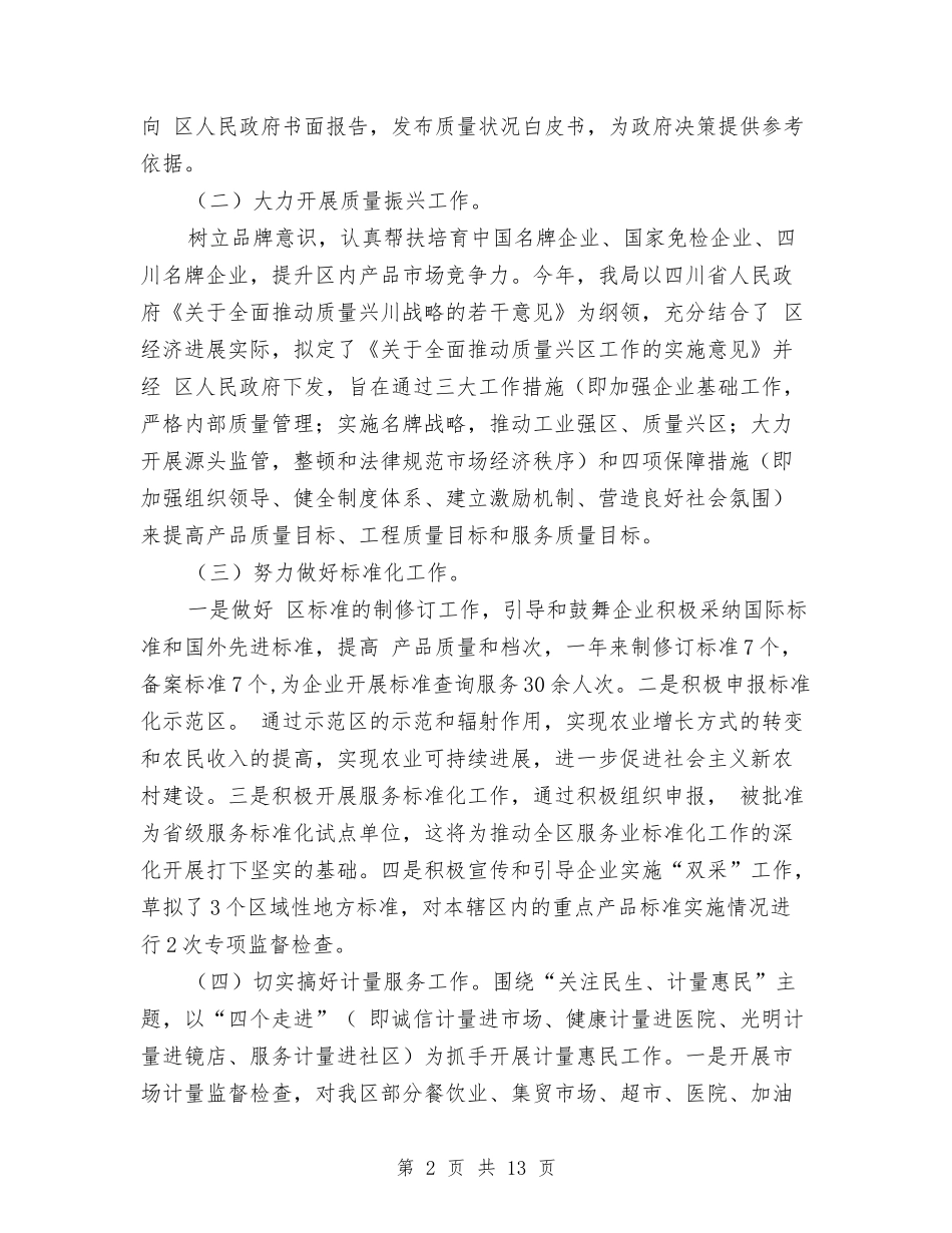 2024年度质监局工作总结与2024年度质监局工作总结8篇汇编_第2页