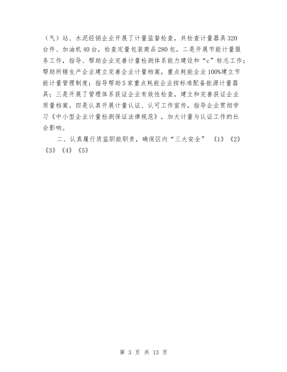 2024年度质监局工作总结与2024年度质监局工作总结8篇汇编_第3页