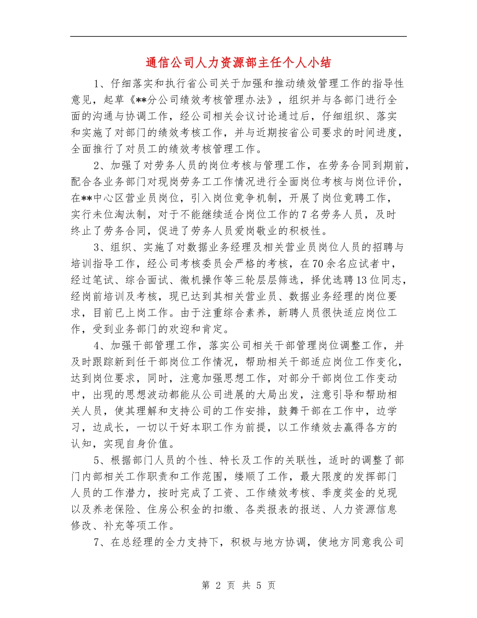通信公司人力资源部主任个人小结_第2页
