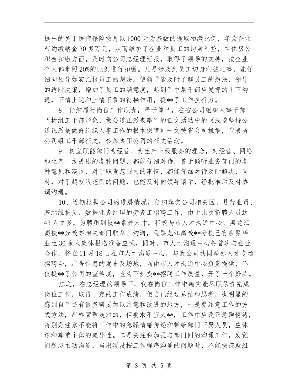 通信公司人力资源部主任个人小结_第3页