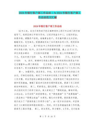 2024年银行客户部工作总结1与2024年银行客户部工作总结范文汇编