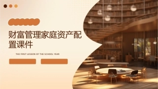 财富管理家庭资产配置课件