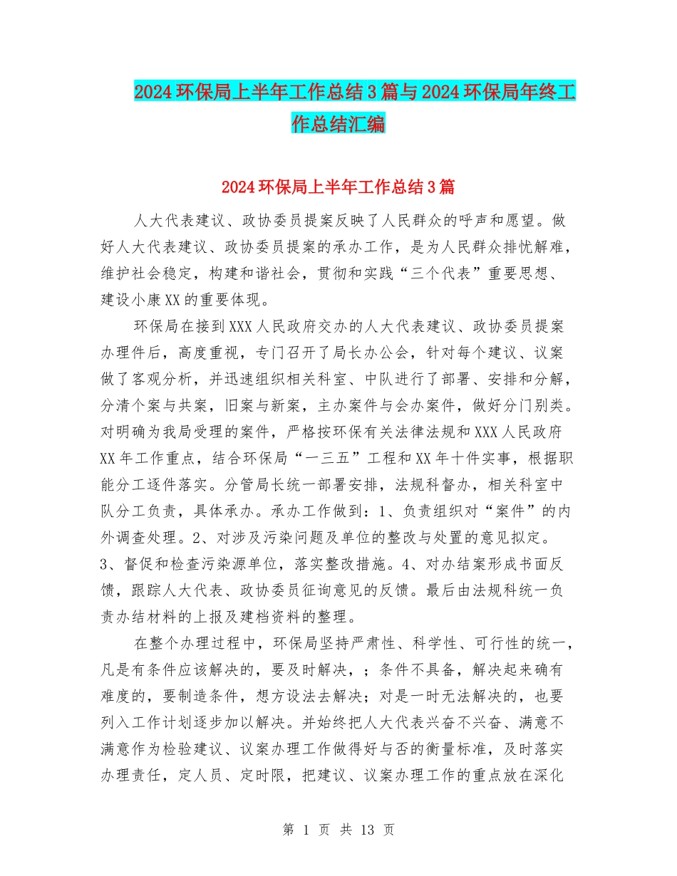 2024环保局上半年工作总结3篇与2024环保局年终工作总结汇编_第1页