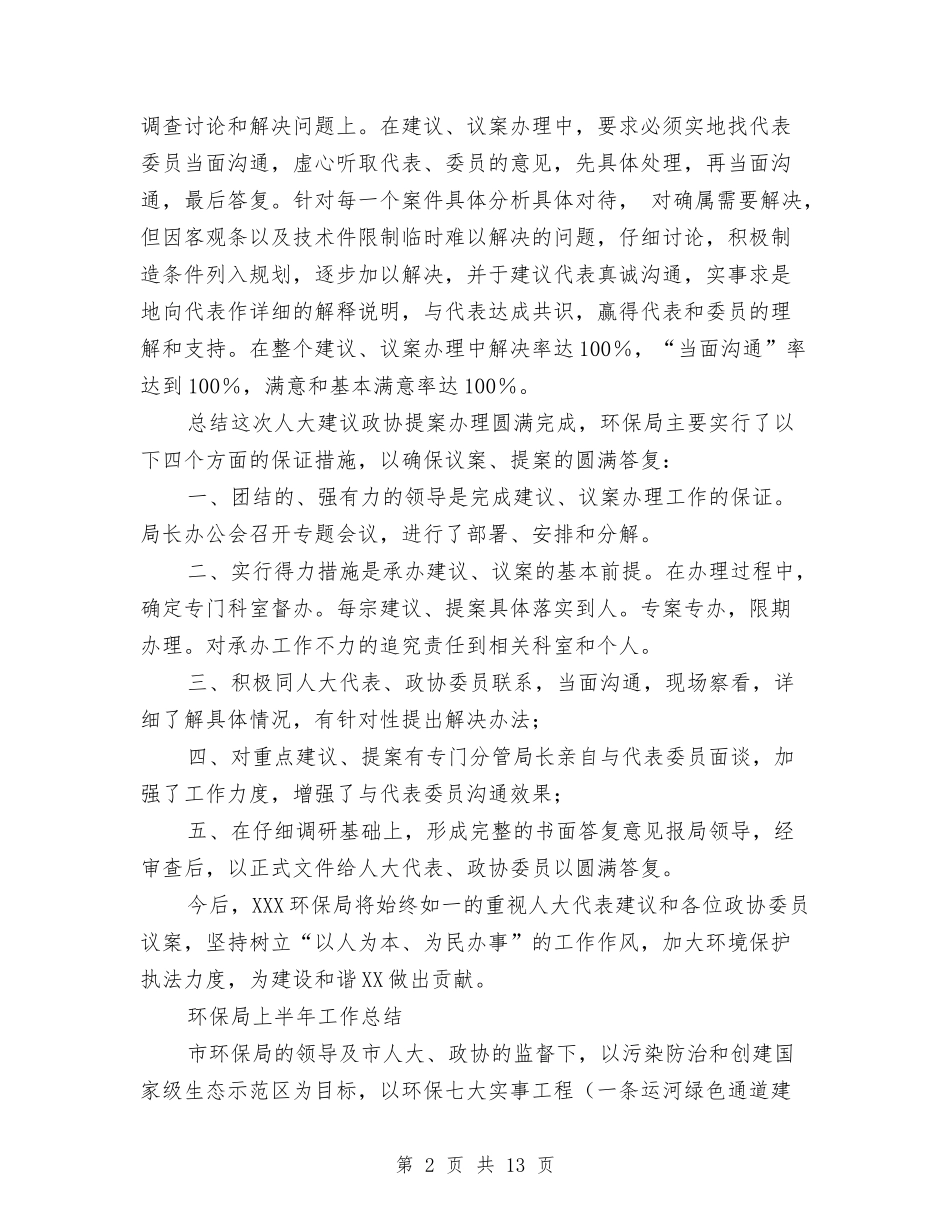 2024环保局上半年工作总结3篇与2024环保局年终工作总结汇编_第2页