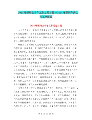 2024环保局上半年工作总结3篇与2024环保局年终工作总结汇编