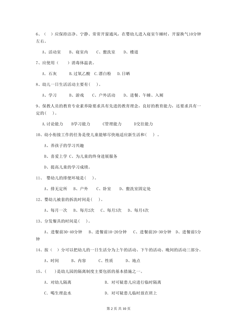 2024年幼儿园保育员四级业务技能考试试卷C卷-附解析_第2页