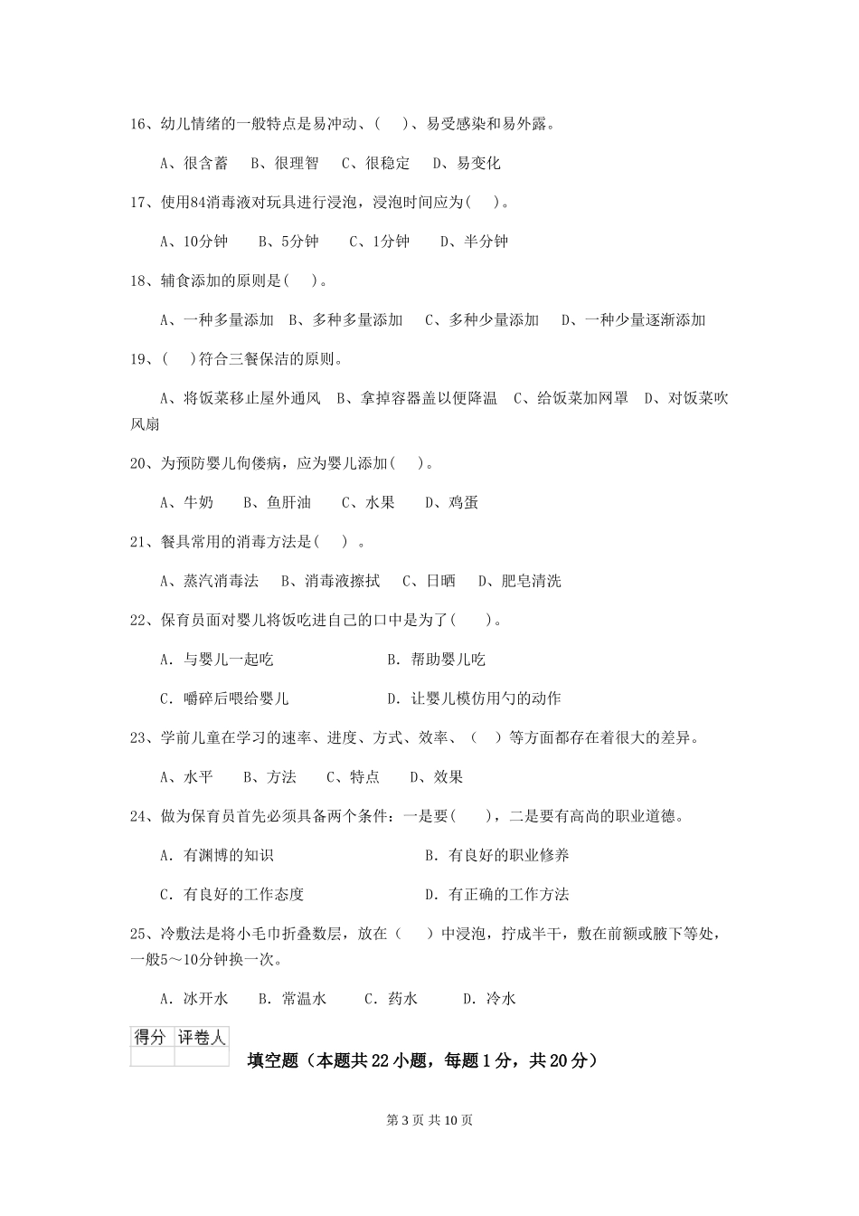 2024年幼儿园保育员四级业务技能考试试卷C卷-附解析_第3页