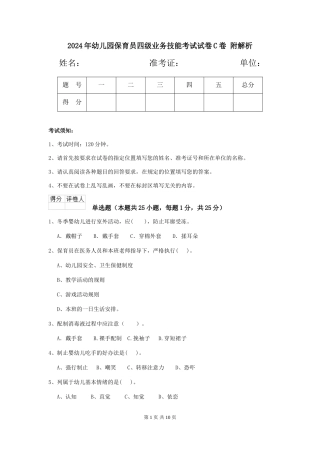 2024年幼儿园保育员四级业务技能考试试卷C卷-附解析