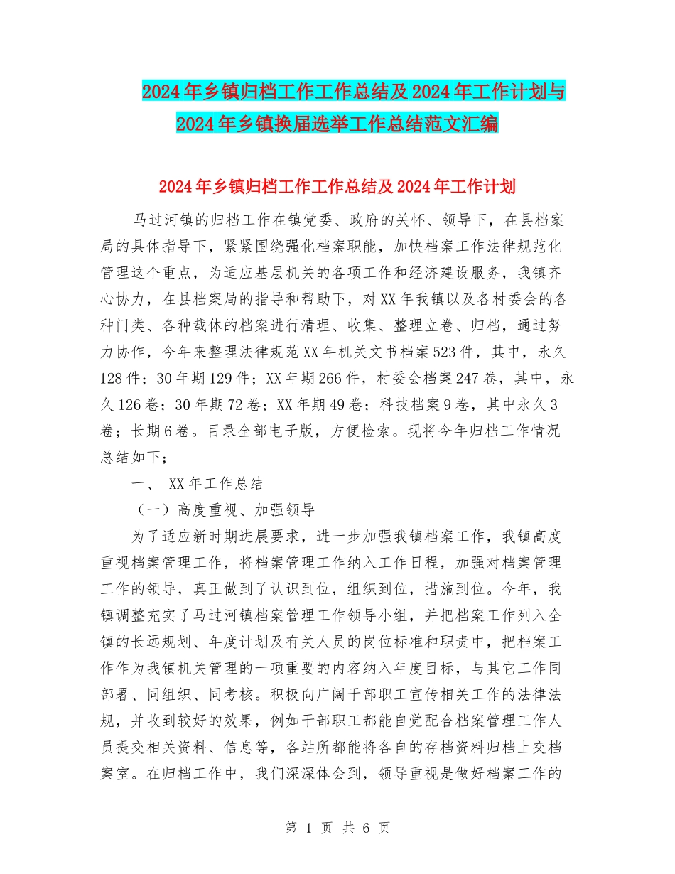 2024年乡镇归档工作工作总结及2024年工作计划与2024年乡镇换届选举工作总结范文汇编_第1页