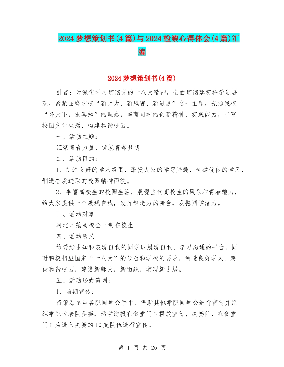 2024梦想策划书与2024检察心得体会(4篇)汇编_第1页