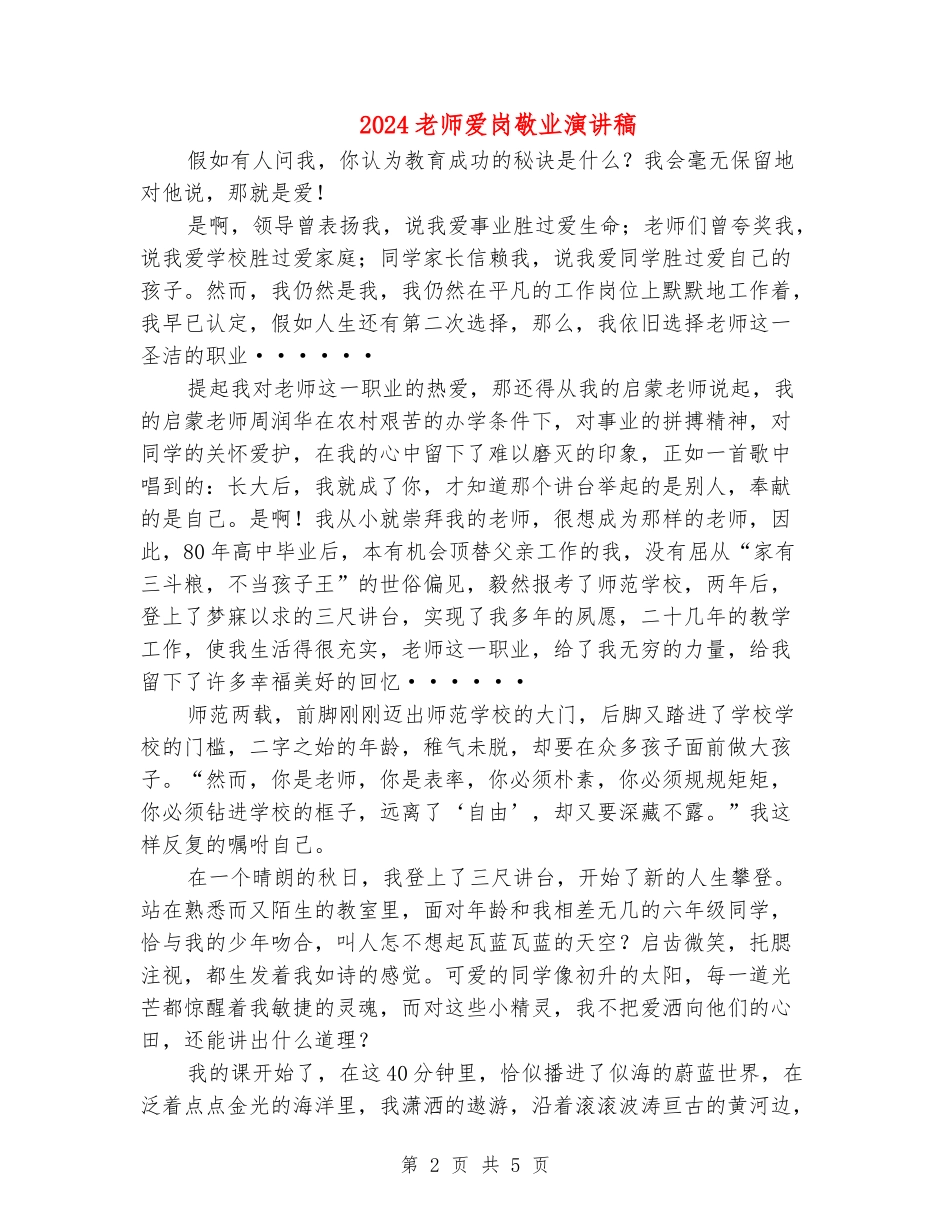 2024教师爱岗敬业演讲稿_第2页