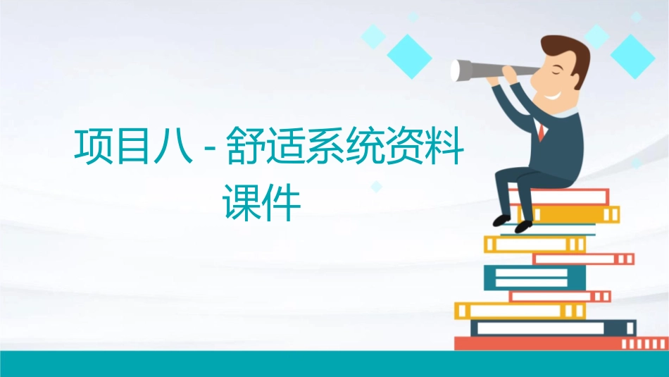 项目八-舒适系统资料课件_第1页