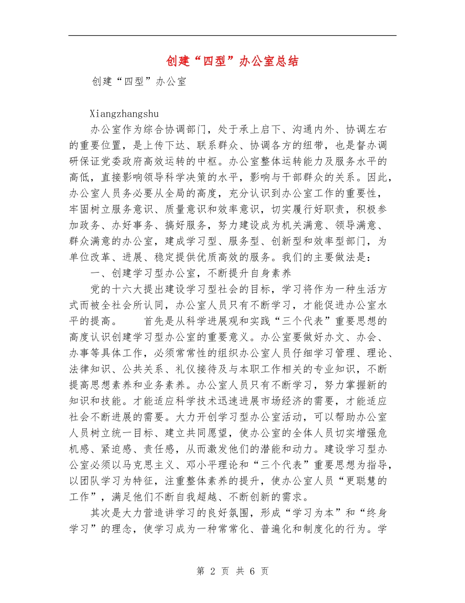 创建“四型”办公室总结_第2页