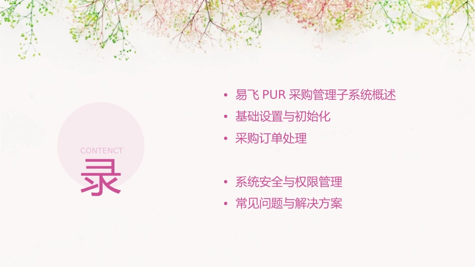 易飞PUR采购管理子系统培训课件_第2页