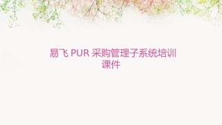 易飞PUR采购管理子系统培训课件