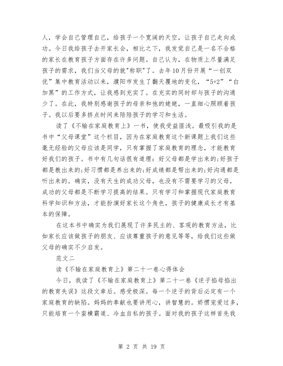 2024家庭教育心得体会与2024家庭社会实践报告4篇汇编_第2页