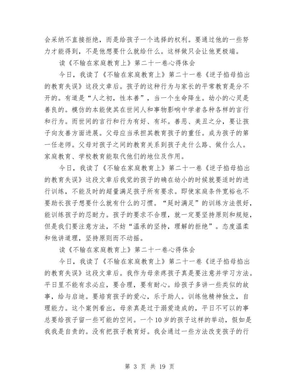 2024家庭教育心得体会与2024家庭社会实践报告4篇汇编_第3页