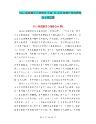 2024家庭教育心得体会与2024家庭社会实践报告4篇汇编