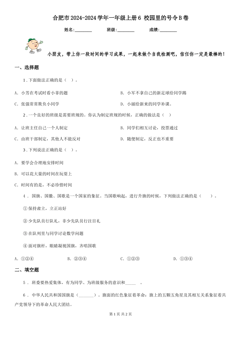 合肥市2024-2024学年一年级上册6-校园里的号令B卷_第1页
