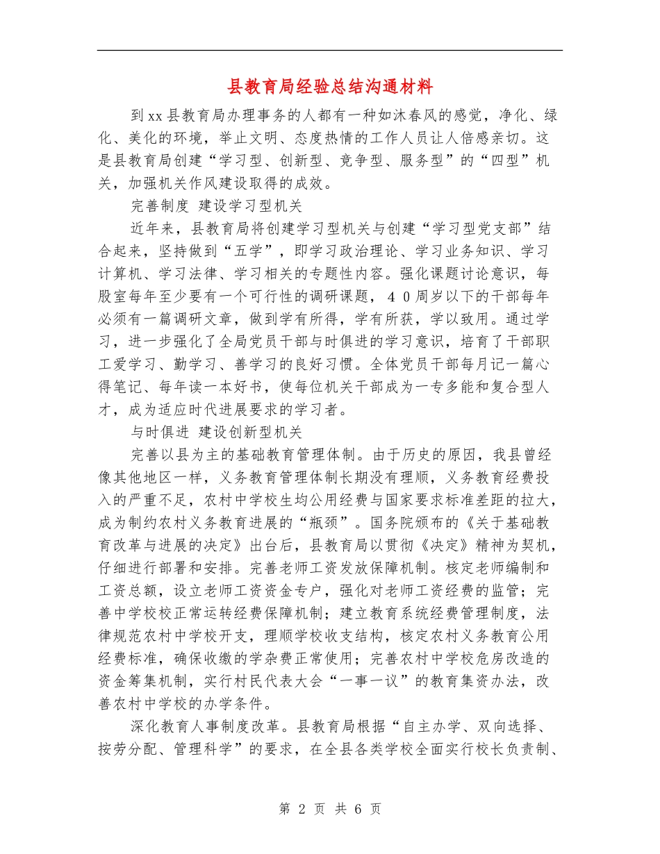 县教育局经验总结交流材料_第2页