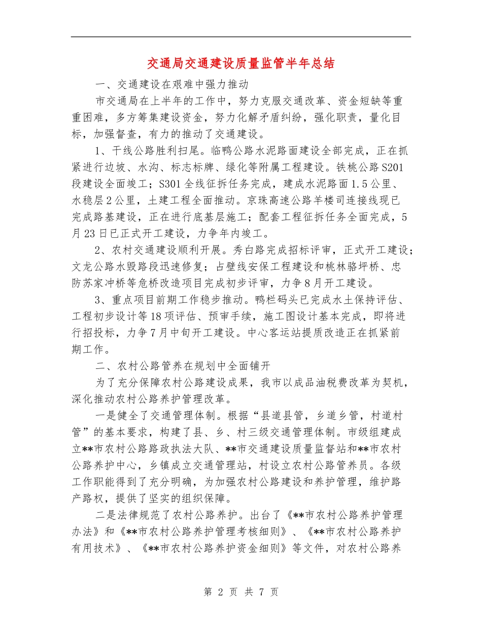 交通局交通建设质量监管半年总结【新版】_第2页