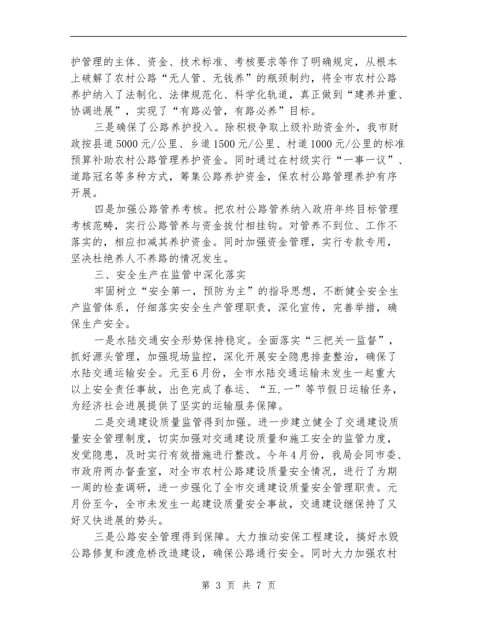 交通局交通建设质量监管半年总结【新版】_第3页