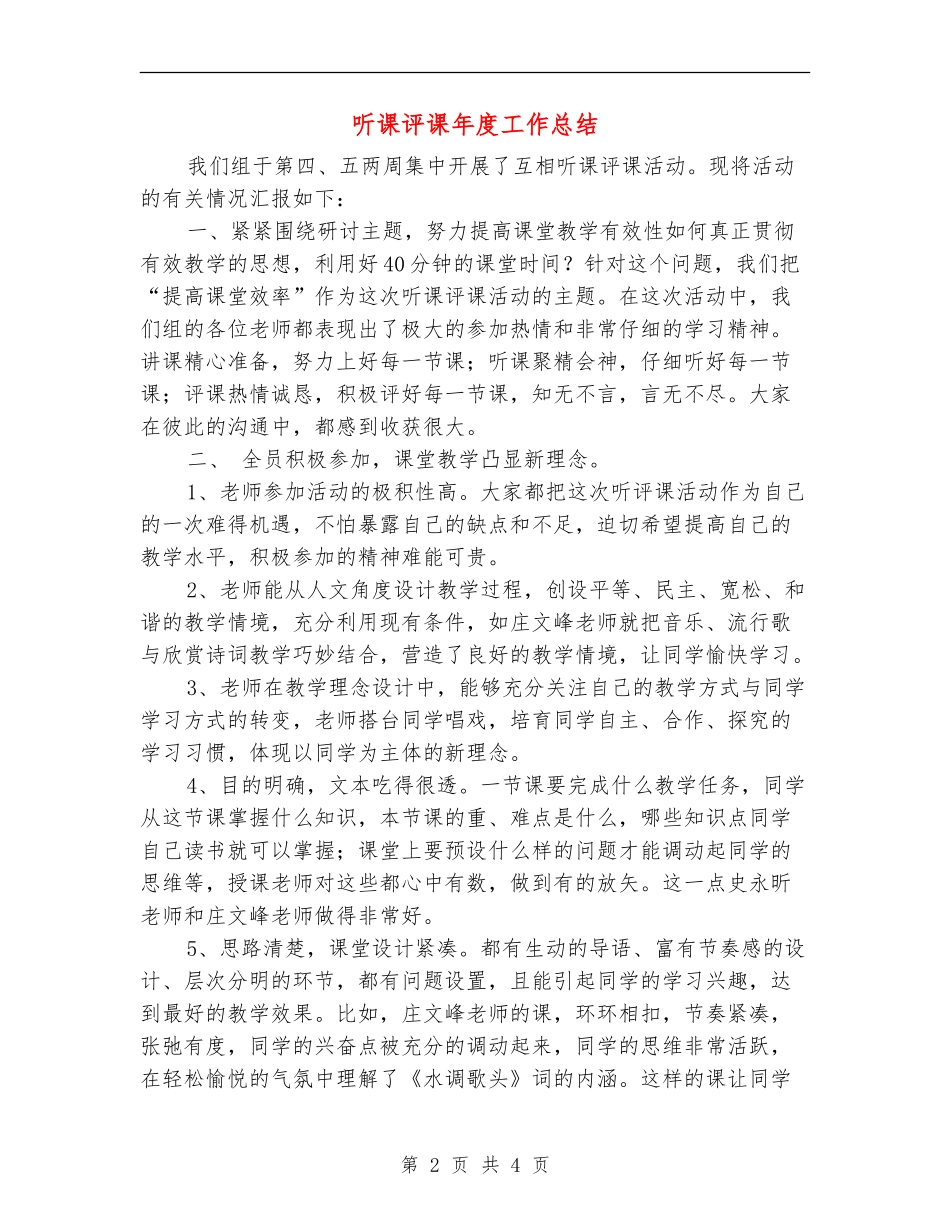听课评课年度工作总结_第2页
