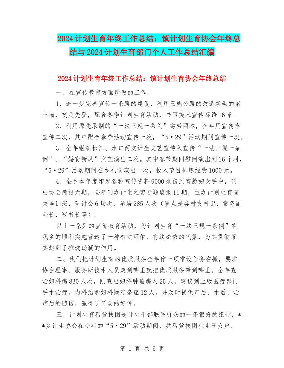 2024计划生育年终工作总结：镇计划生育协会年终总结与2024计划生育部门个人工作总结汇编_第1页
