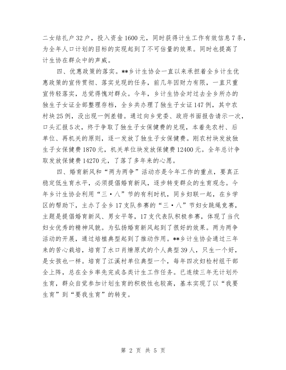 2024计划生育年终工作总结：镇计划生育协会年终总结与2024计划生育部门个人工作总结汇编_第2页