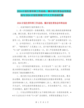 2024计划生育年终工作总结：镇计划生育协会年终总结与2024计划生育部门个人工作总结汇编