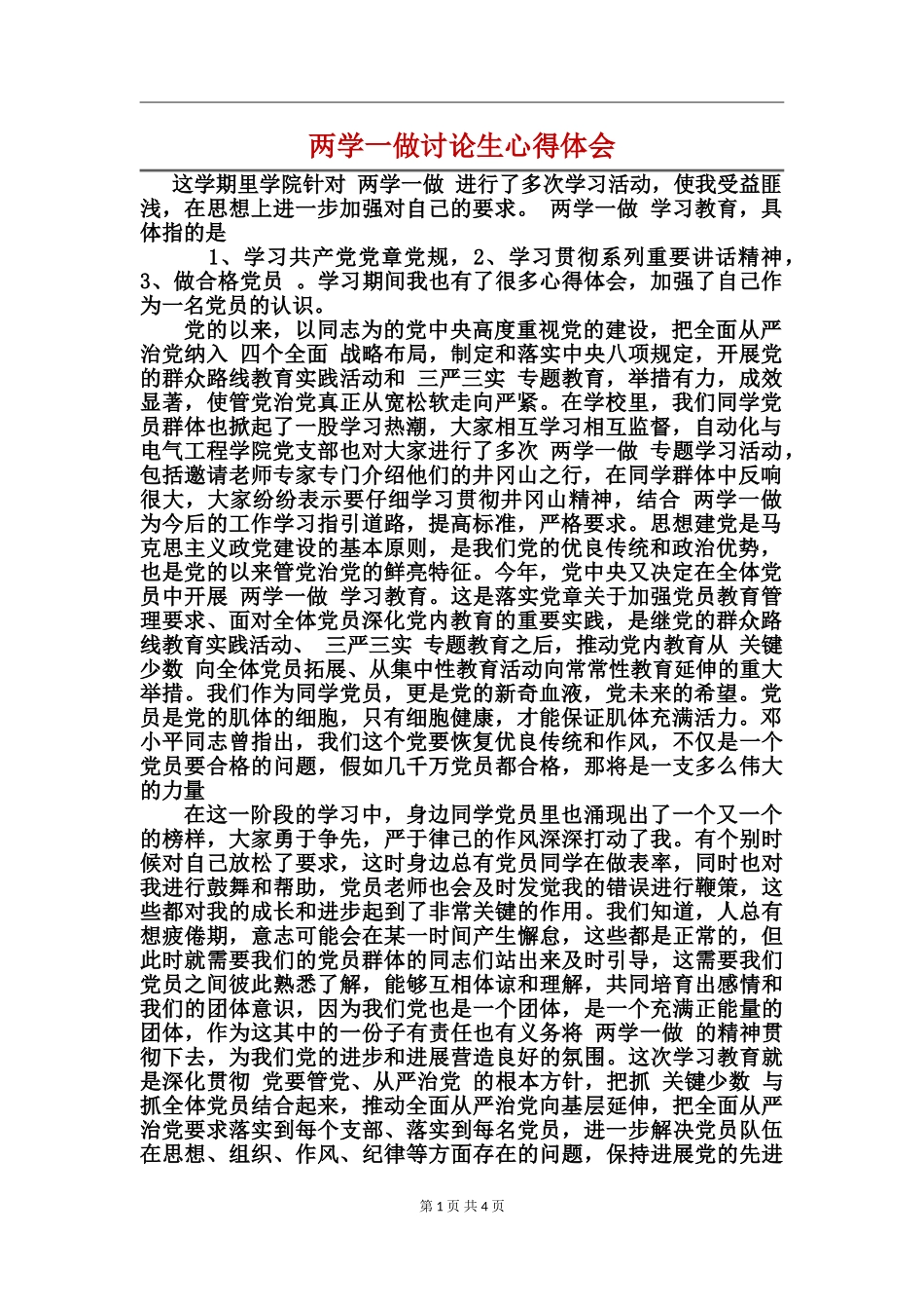 两学一做研究生心得体会_第1页