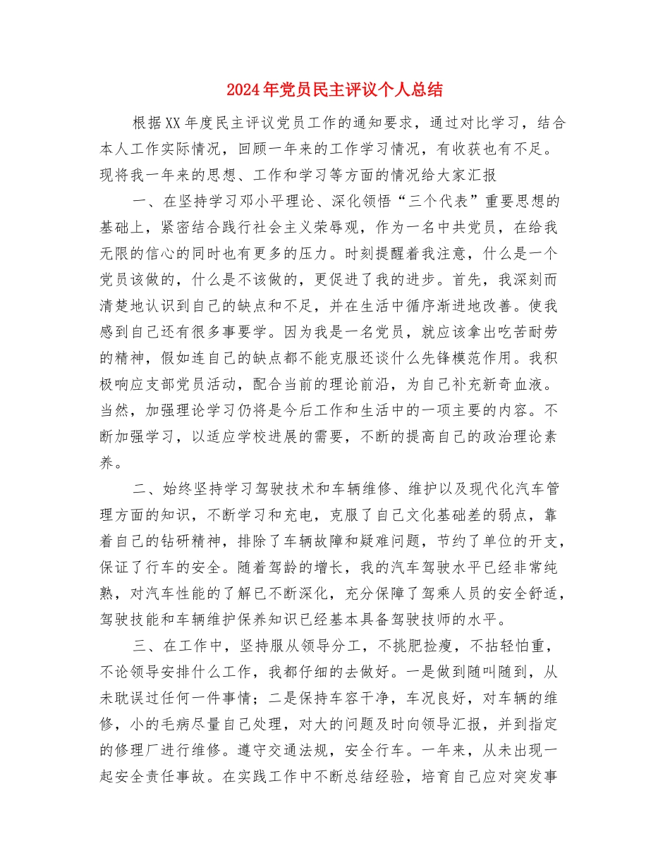 2024年党员承诺践诺总结范文与2024年党员民主评议个人总结汇编_第3页