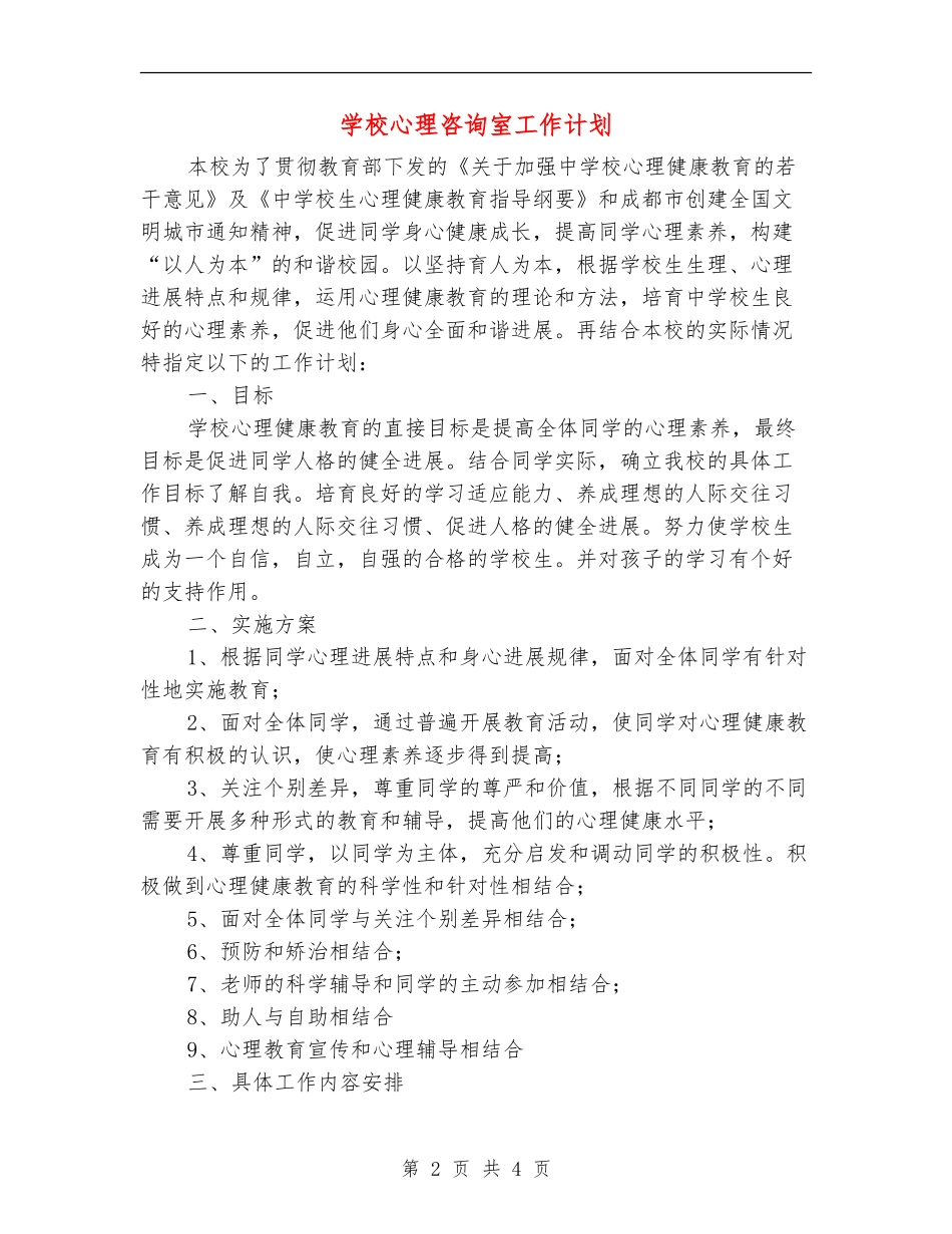 小学心理咨询室工作计划_第2页