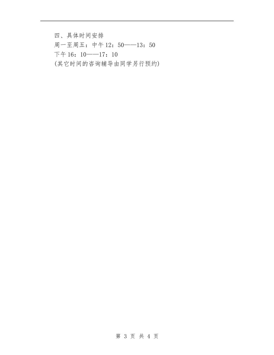 小学心理咨询室工作计划_第3页