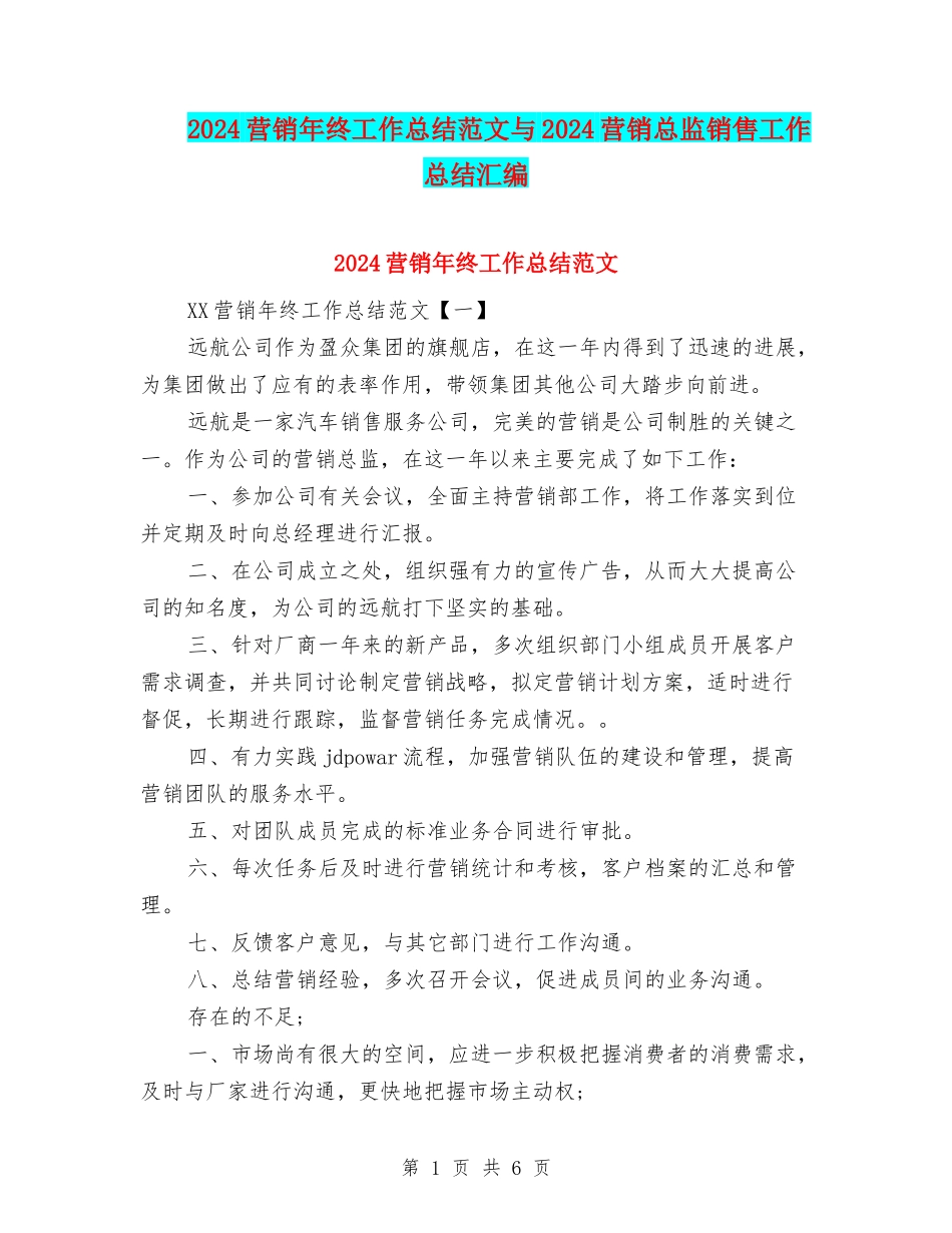 2024营销年终工作总结范文与2024营销总监销售工作总结汇编_第1页