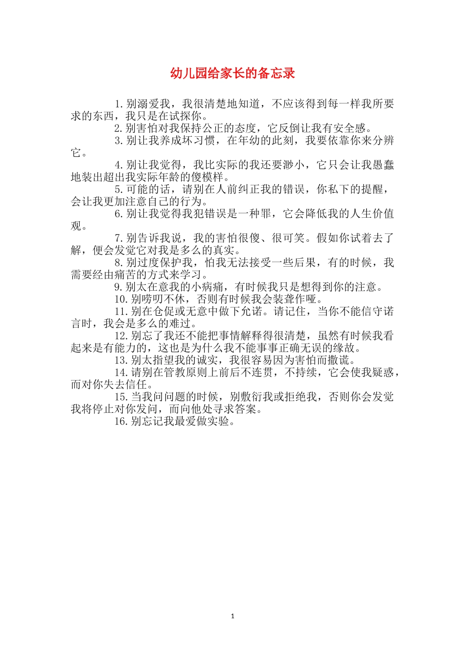 幼儿园给家长的备忘录_第1页