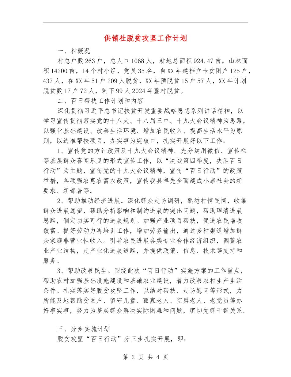 供销社脱贫攻坚工作计划_第2页