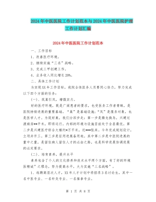 2024年中医医院工作计划范本与2024年中医医院护理工作计划汇编