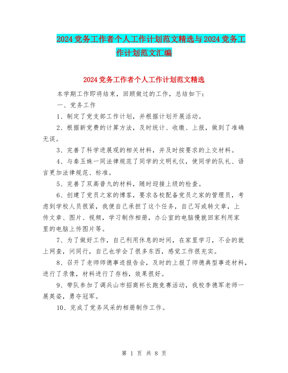 2024党务工作者个人工作计划范文精选与2024党务工作计划范文汇编_第1页
