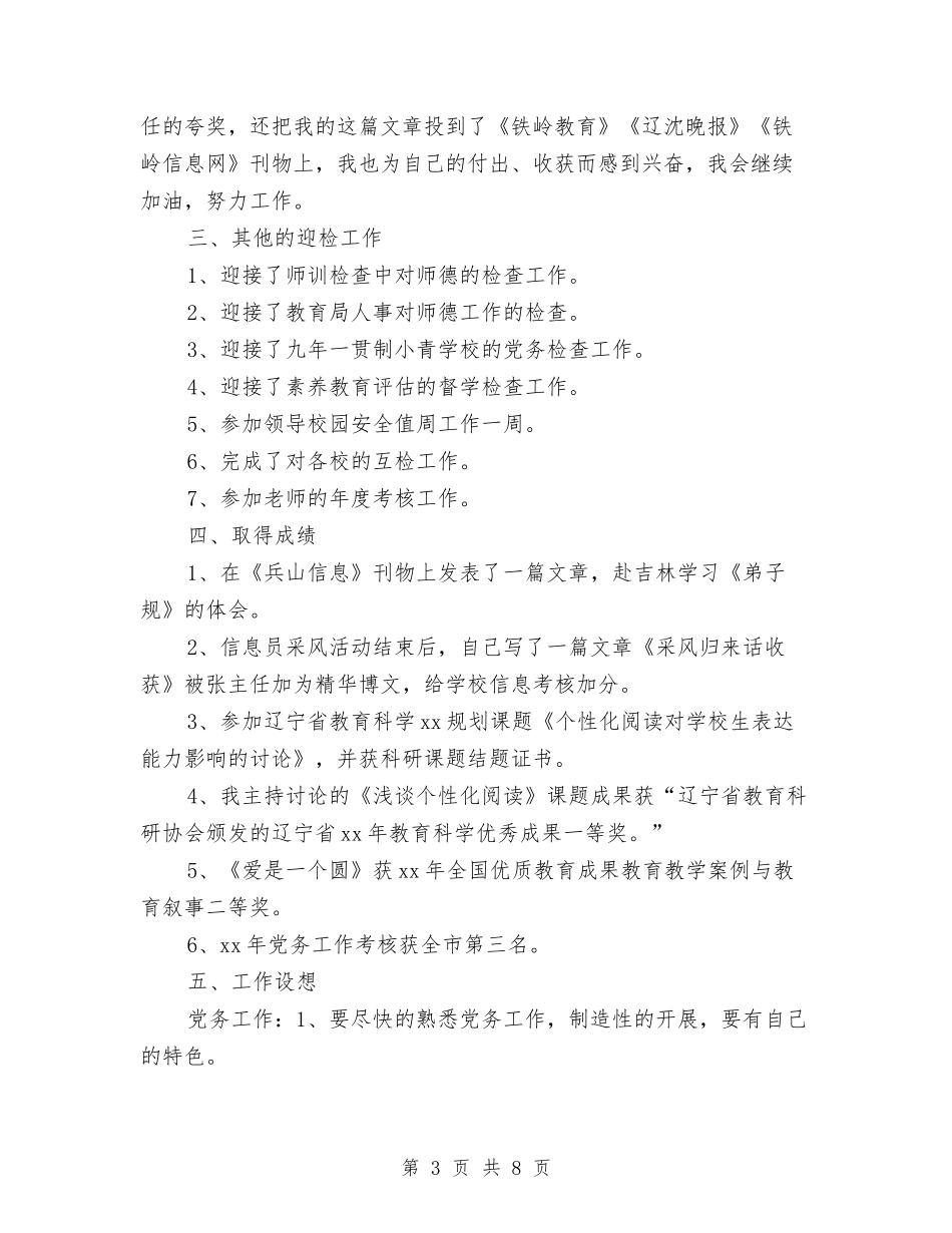 2024党务工作者个人工作计划范文精选与2024党务工作计划范文汇编_第3页