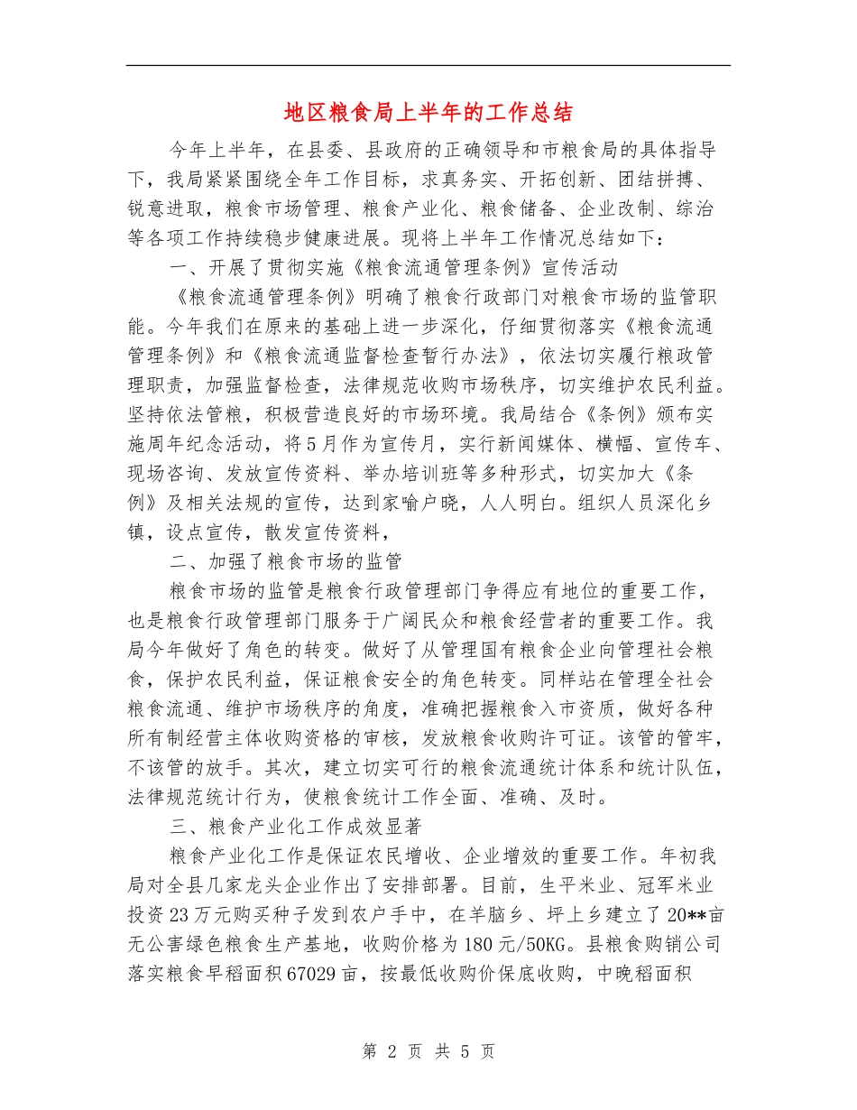 地区粮食局上半年的工作总结_第2页