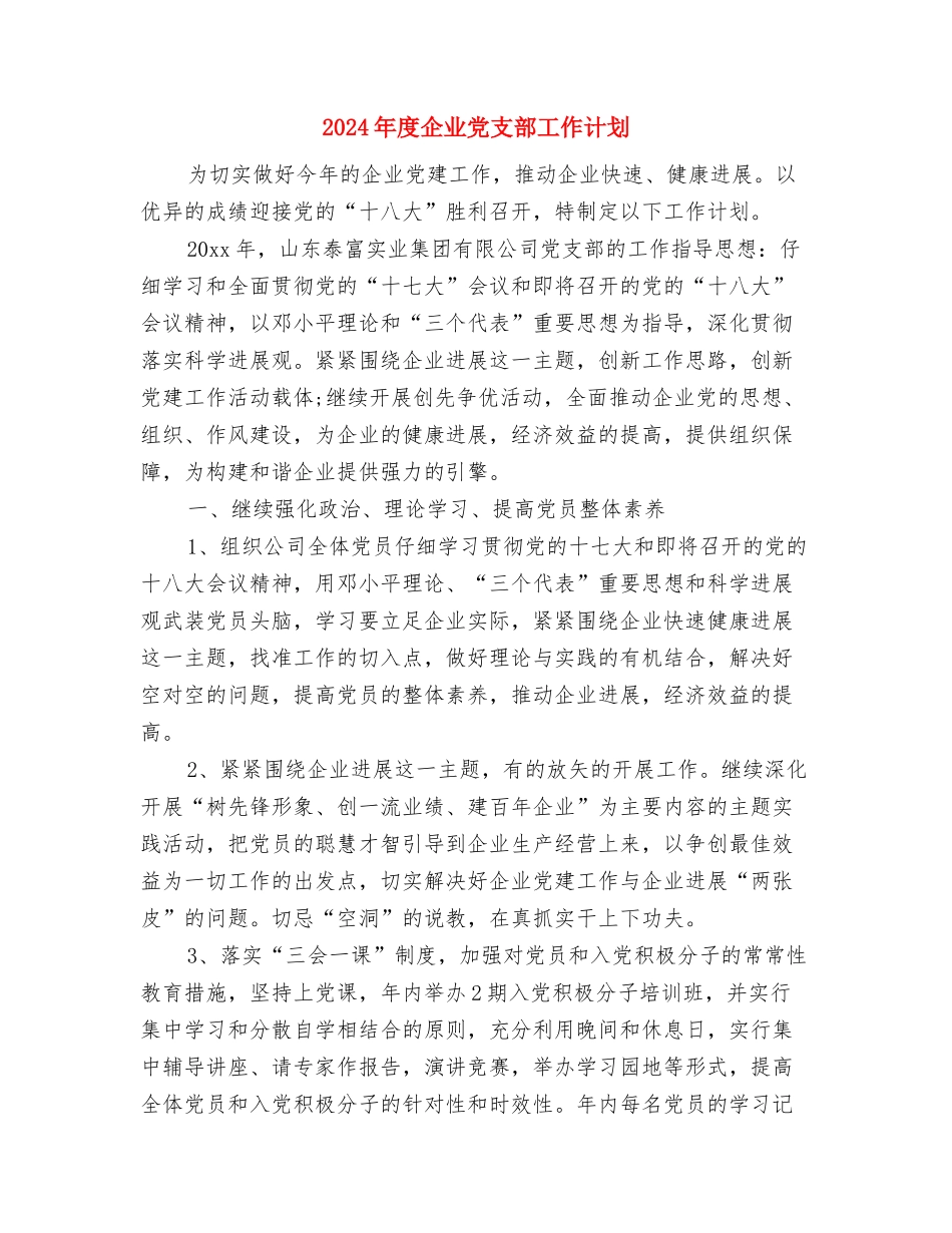 2024年度仓库工作计划与2024年度企业党支部工作计划汇编_第3页