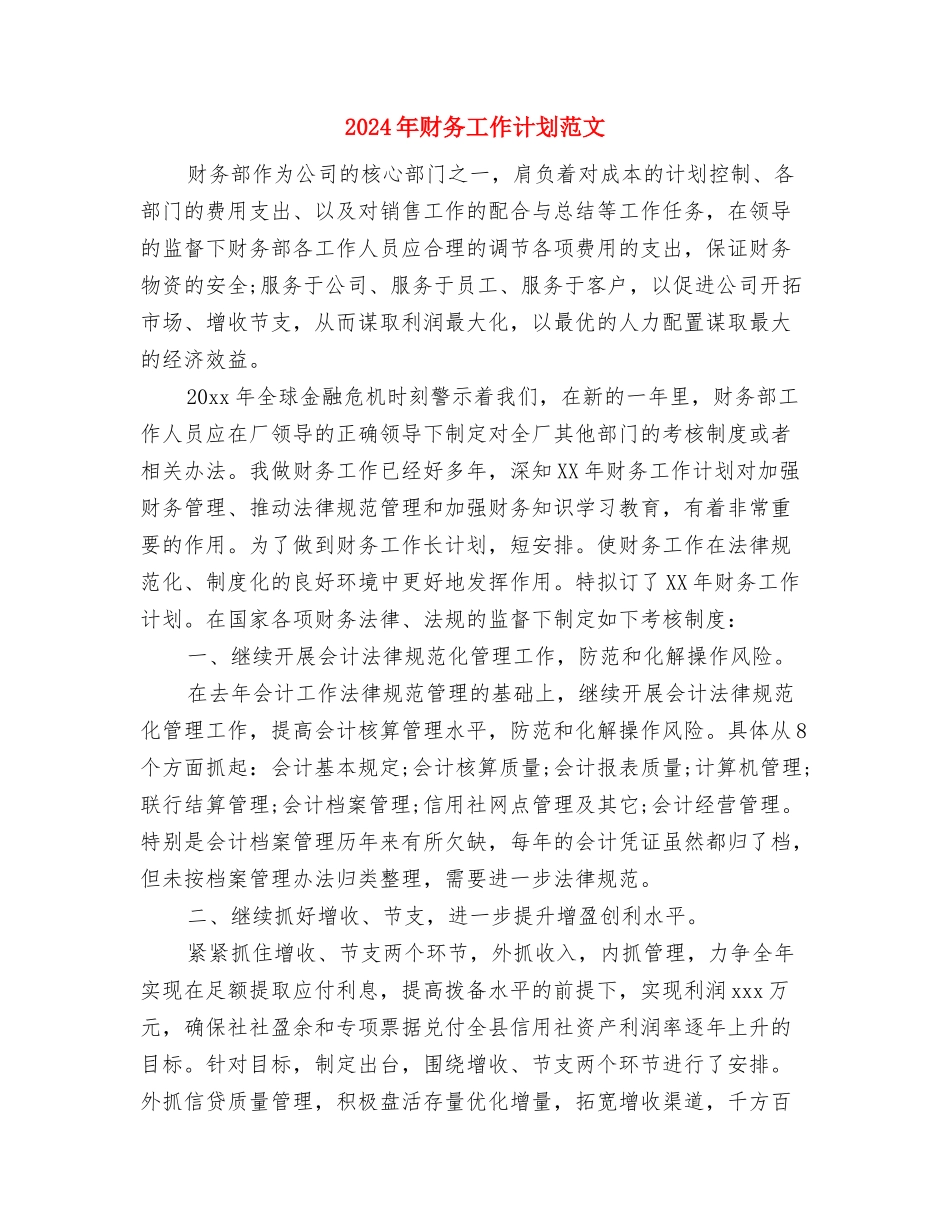 2024年设计师工作计划范文与2024年财务工作计划范文汇编_第3页