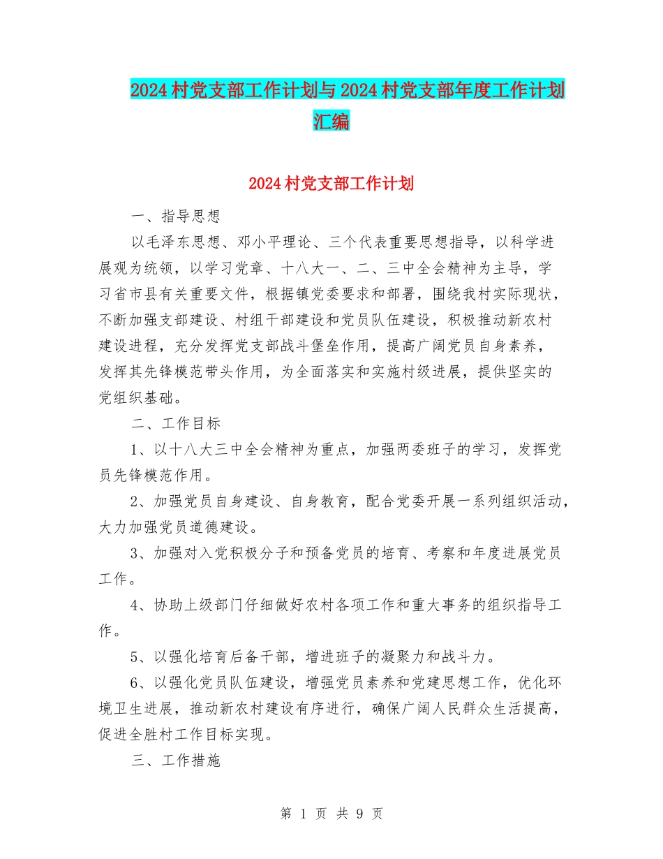 2024村党支部工作计划与2024村党支部年度工作计划汇编_第1页