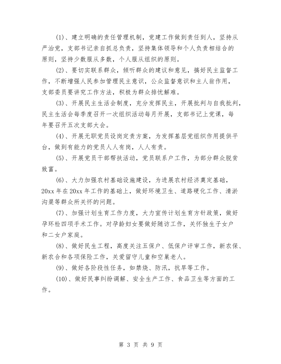 2024村党支部工作计划与2024村党支部年度工作计划汇编_第3页