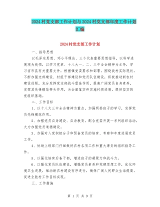 2024村党支部工作计划与2024村党支部年度工作计划汇编