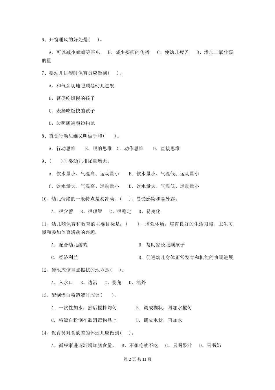 2024版幼儿园学前班保育员五级考试试题试卷(含答案)_第2页
