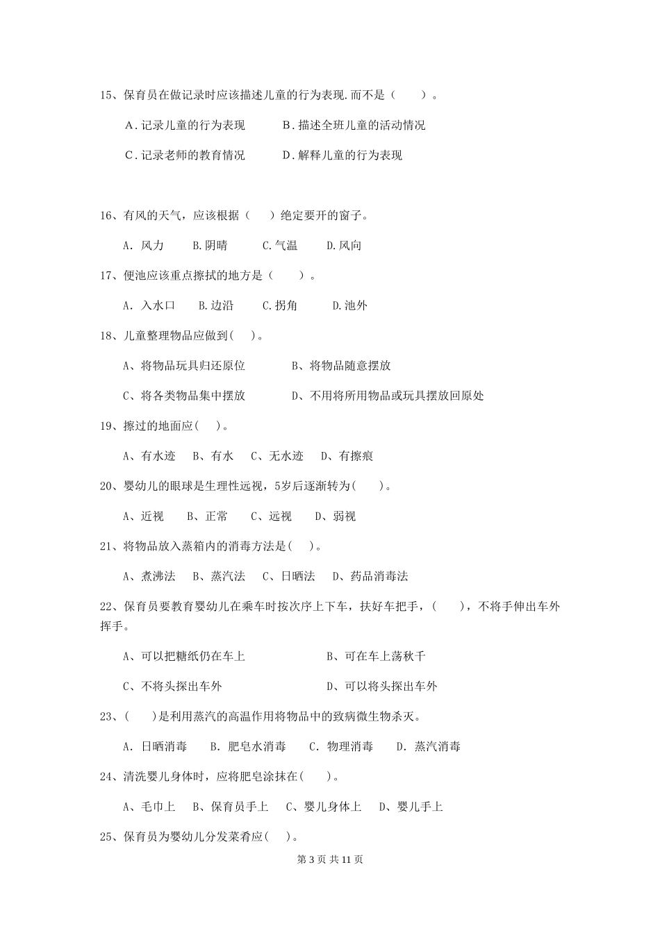 2024版幼儿园学前班保育员五级考试试题试卷(含答案)_第3页