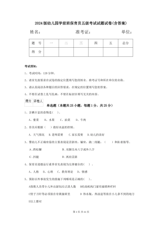 2024版幼儿园学前班保育员五级考试试题试卷(含答案)